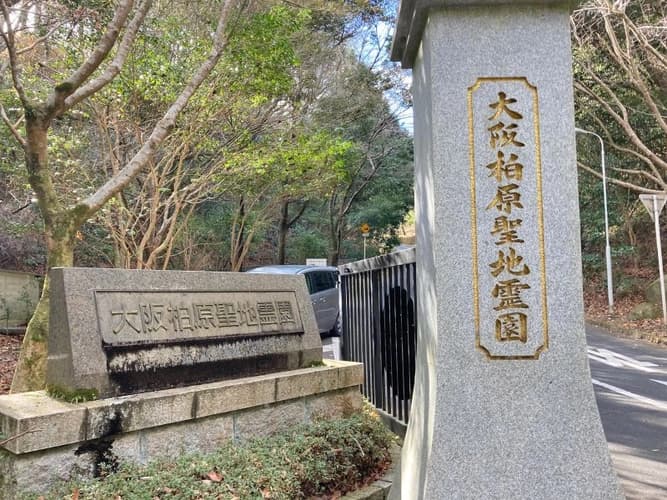 大阪柏原聖地霊園 永代供養樹木葬「ひなた」