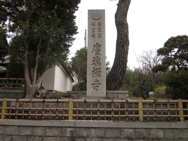 慶端寺霊園
