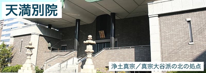 天満別院