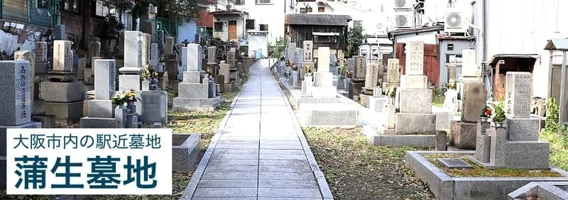 蒲生墓地