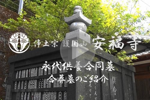 安福寺 永代供養合同墓