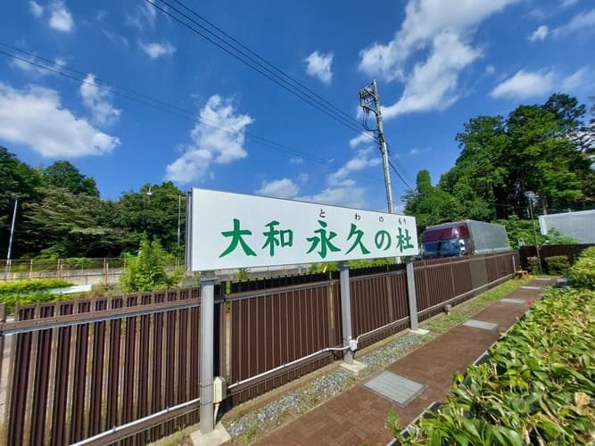大和永久の杜