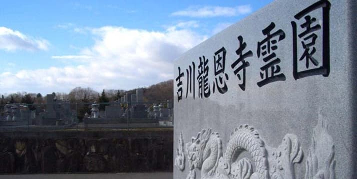 吉川龍恩寺霊園