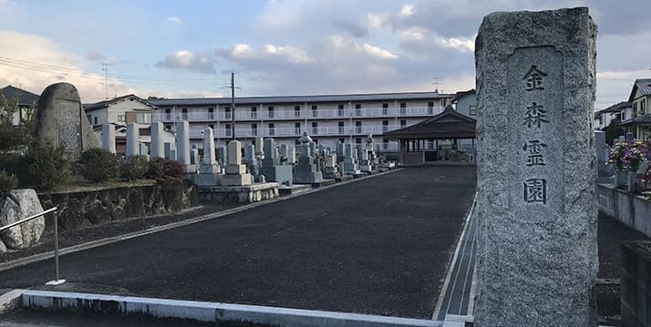 金森霊園
