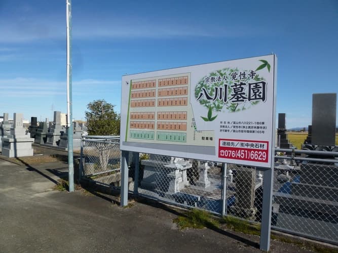 八川墓園