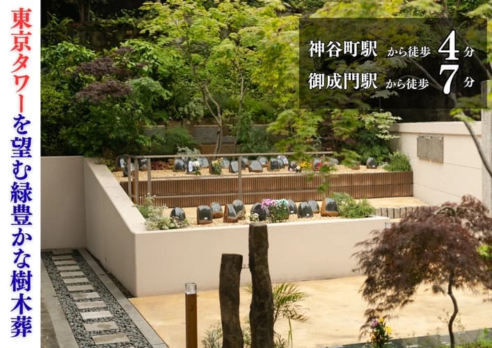 芝愛宕の森・光円寺樹木葬