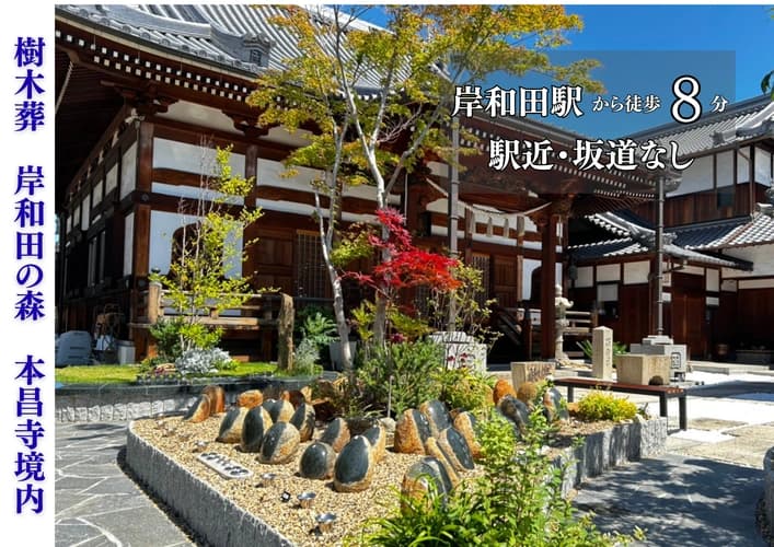 岸和田の森・本昌寺樹木葬
