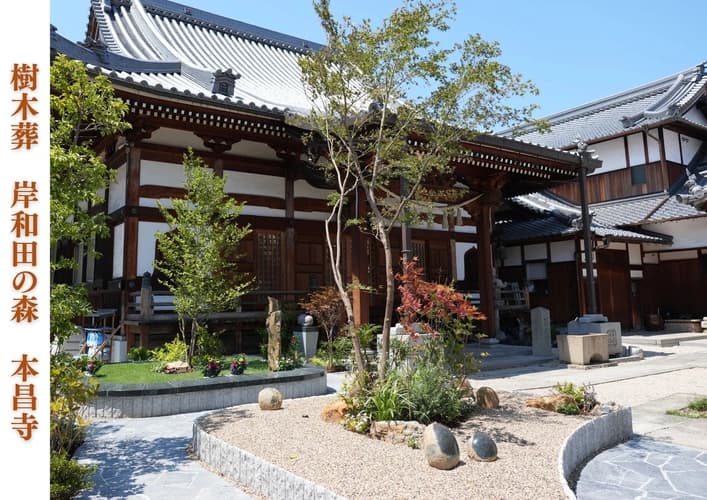 岸和田の森・本昌寺樹木葬