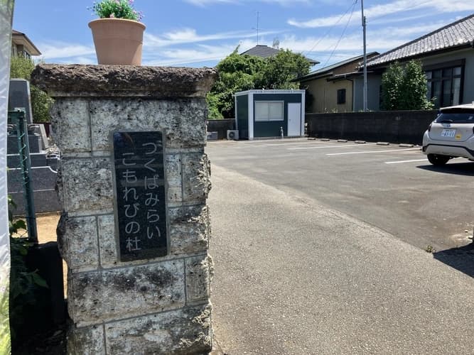 最大3万円還元】つくばみらい こもれびの杜（善空寺）樹木葬・永代供養