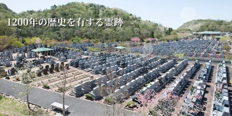 光明寺墓地公園