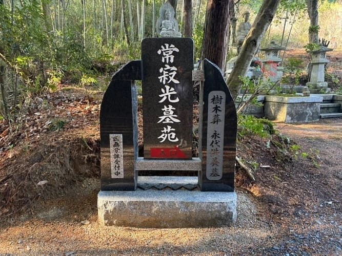 常寂光墓苑 樹木葬・永代供養墓