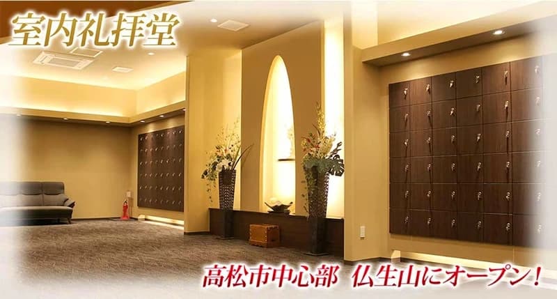 礼拝堂 永壽仏生山浄苑