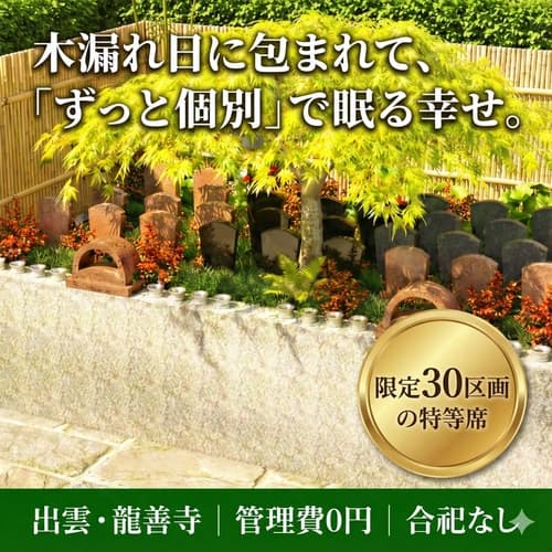 出雲よろこびの樹木葬　龍善寺