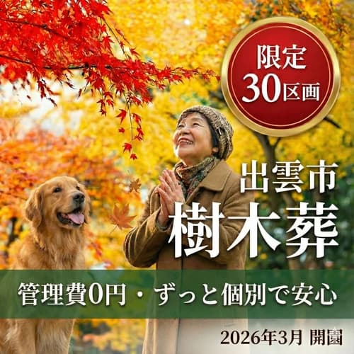 出雲よろこびの樹木葬　龍善寺