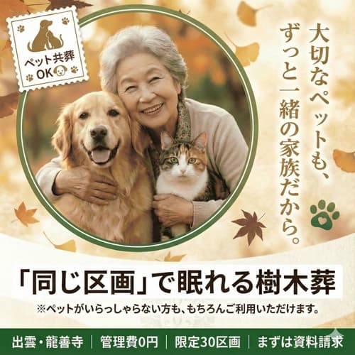 出雲よろこびの樹木葬　龍善寺