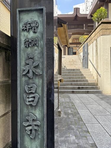 永昌寺