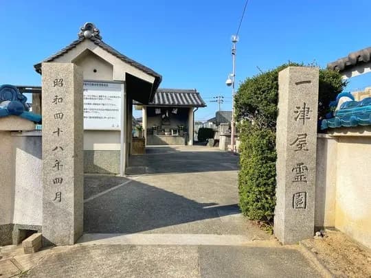一津屋霊園