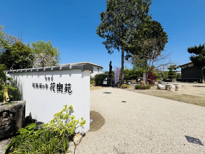 尾張萩の寺 花樂苑