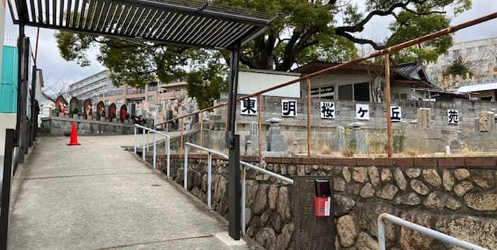 東明桜ヶ丘霊苑