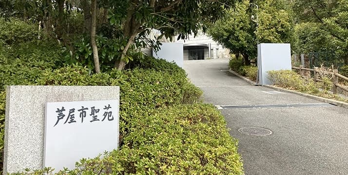 芦屋三条墓地
