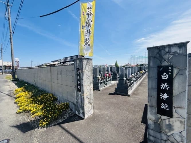 白浜浄苑墓地