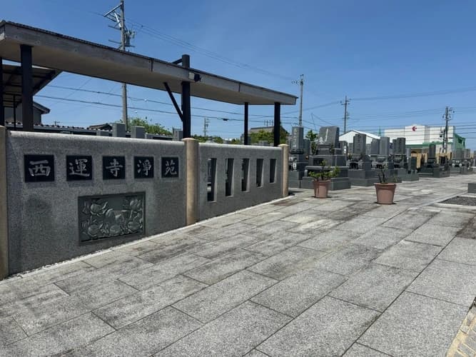 西運寺浄苑