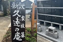 妙法寺 久遠の庵