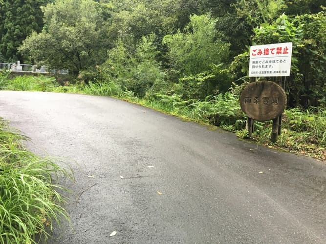 南越前町営　南条霊園