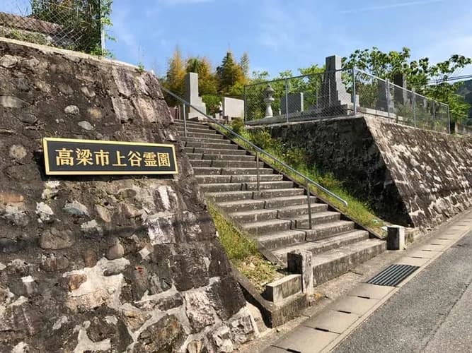 高梁市営　上谷第２霊園
