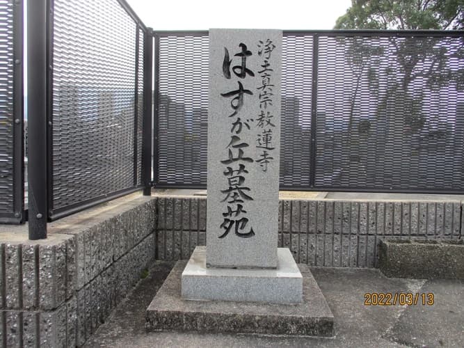 はすが丘墓苑