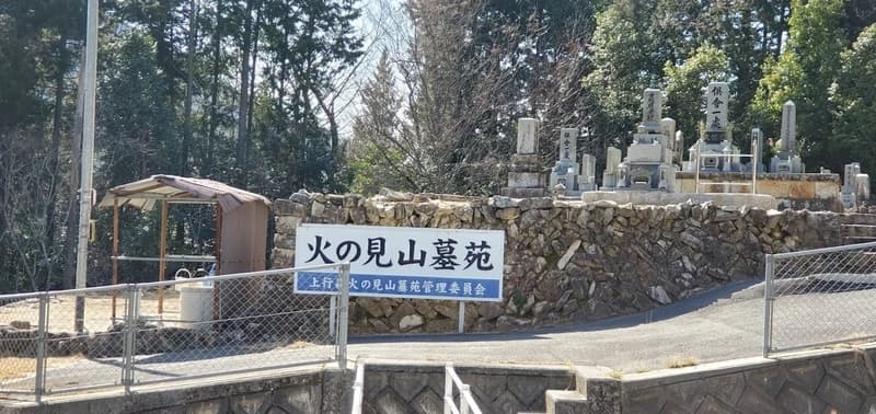 火の見山墓苑