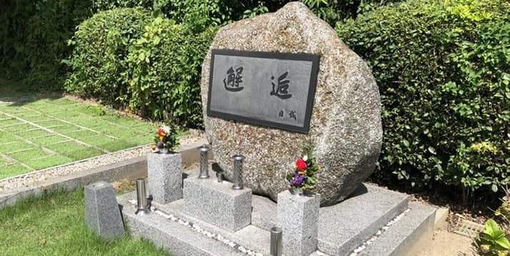 八尾法浄霊園