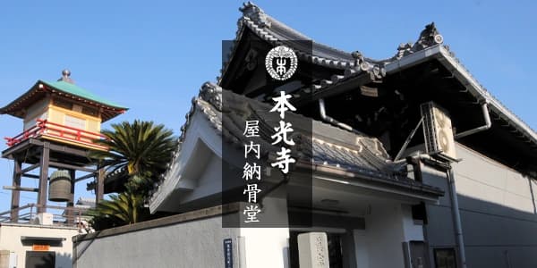 本光寺 納骨堂