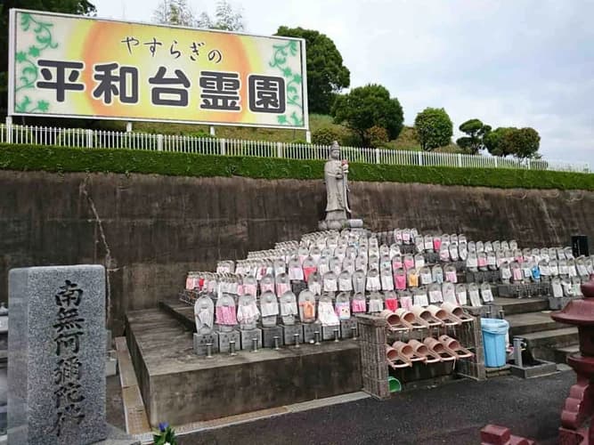 平和台霊園