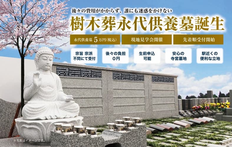 あべの泰清寺墓地 樹木葬・永代供養墓
