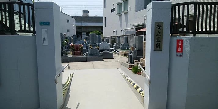 安立霊園