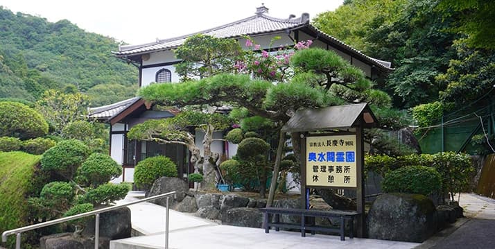 奥水間霊園