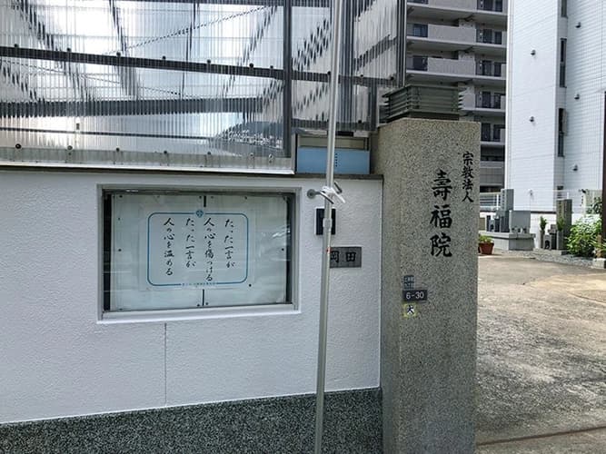 壽福院