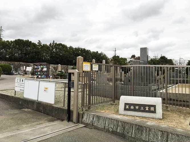 箕面市立霊園