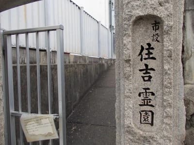 大阪市設 住吉霊園