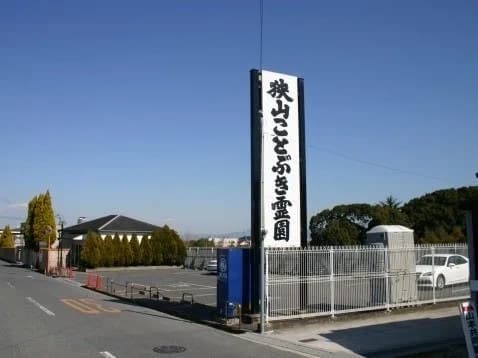 狭山ことぶき霊園