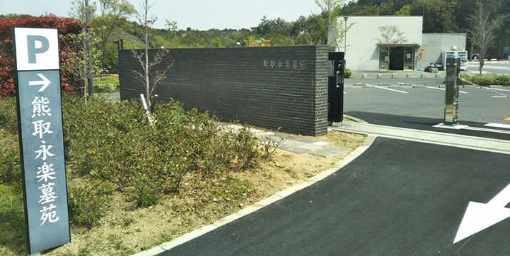 熊取町営 熊取永楽墓苑