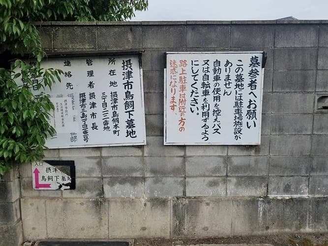 摂津市営 鳥飼下墓地