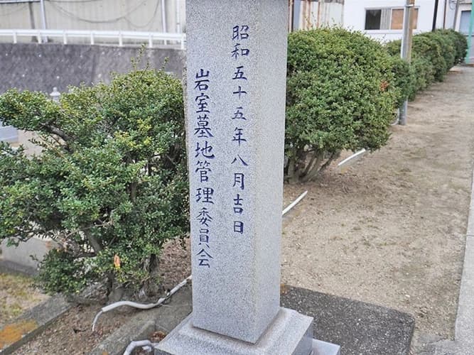 岩室霊園