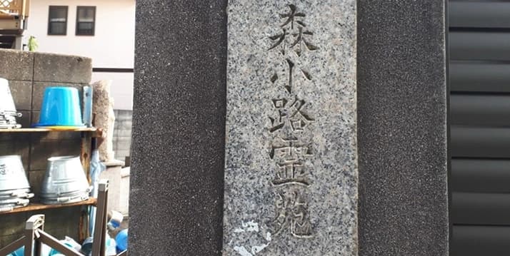 森小路霊園