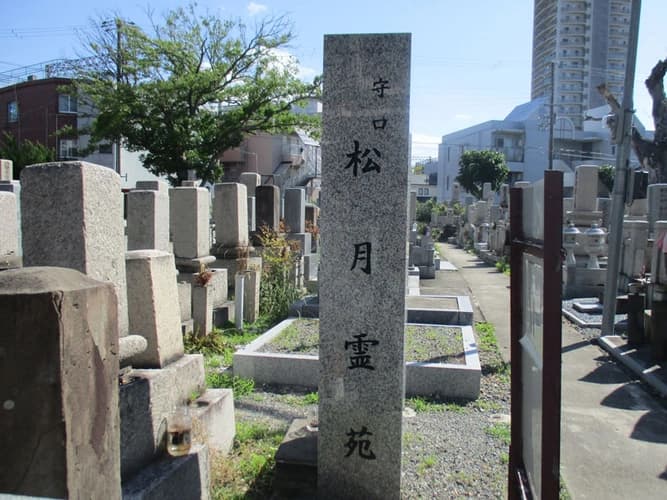 松月霊苑