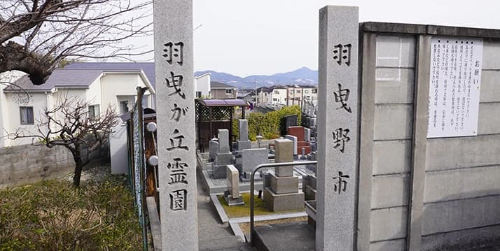 羽曳が丘霊園