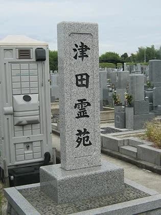 津田霊苑