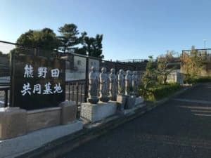 熊野田墓地