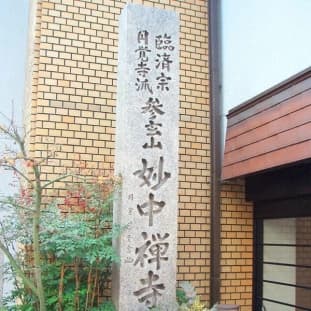 参玄山 妙中禅寺
